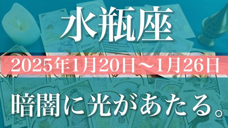 【みずがめ座】週間リーディング（2025年1月20日〜1月26日）♒️意外なスポットライト。明らかになる。