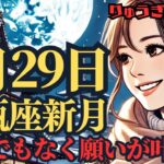 【緊急配信】1月29日水瓶座♒️新月‼️願い事の大チャンス到来🌈この時を逃さないで❣️