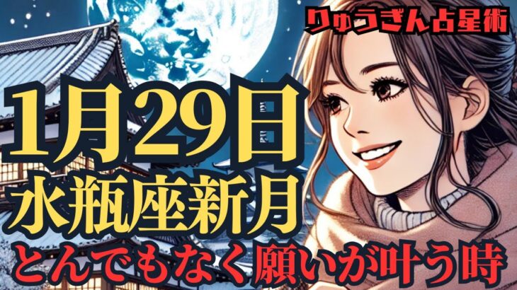 【緊急配信】1月29日水瓶座♒️新月‼️願い事の大チャンス到来🌈この時を逃さないで❣️