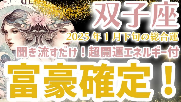 【双子座】富豪への鍵とは！？2025年1月後半のふたご座の運勢。