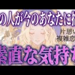 【デレ期？😳💕相手の気持ち】片思い複雑恋愛タロットカードリーディング📚個人鑑定級占い🔮