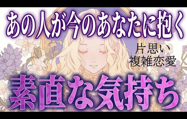 【デレ期？😳💕相手の気持ち】片思い複雑恋愛タロットカードリーディング📚個人鑑定級占い🔮