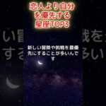 恋人より自分を優先する星座