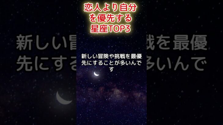 恋人より自分を優先する星座