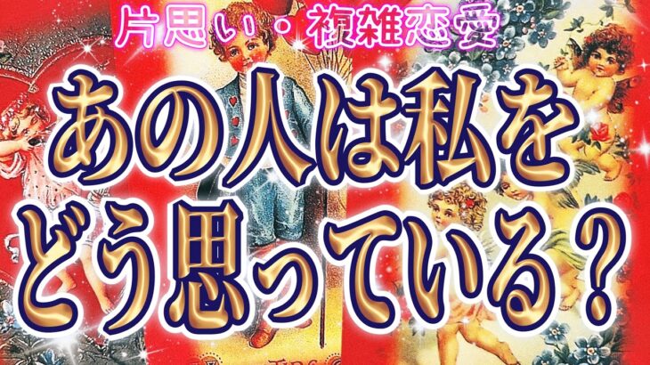 【事件⁉️😳相手の気持ち💘】片思い複雑恋愛タロットカードリーディング🪽個人鑑定級占い🔮