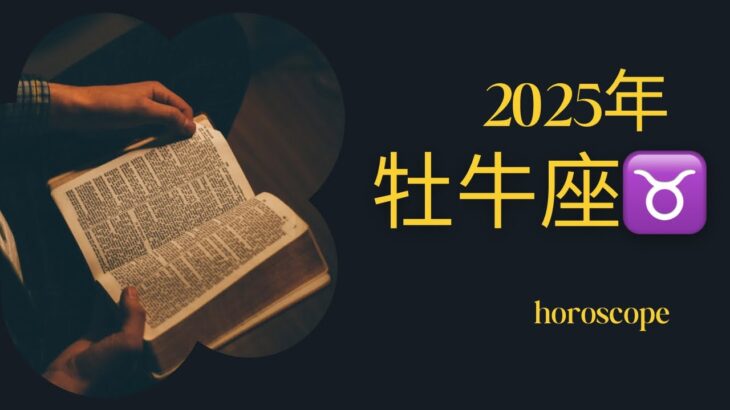 牡牛座2025年予想　「ほっとする」