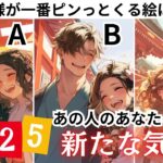 今年も変わらず大好きだ❤️【あの人の2025年、新たな気持ち】あの人の新年への想いと気持ちの変化決意を聞いてみたら思わず鳥肌たちました💕✊あの人と私は今年どうなる？あの人の本音から男心アドバイス！