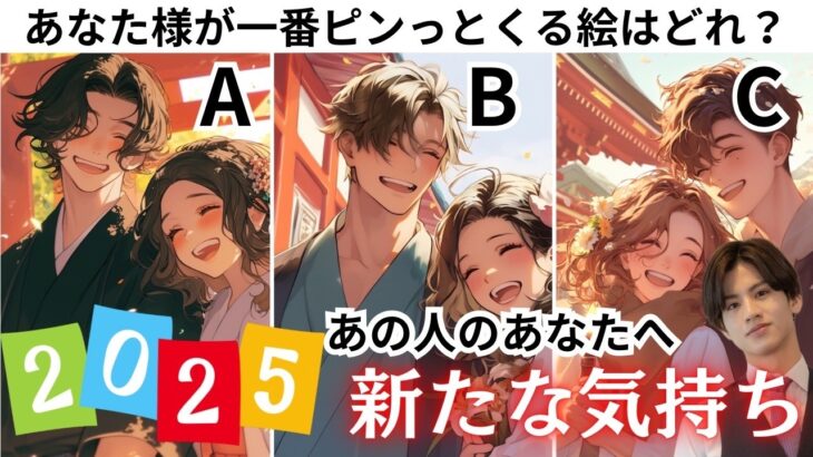 今年も変わらず大好きだ❤️【あの人の2025年、新たな気持ち】あの人の新年への想いと気持ちの変化決意を聞いてみたら思わず鳥肌たちました💕✊あの人と私は今年どうなる？あの人の本音から男心アドバイス！