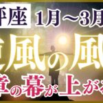 【天秤座さん】2025年１月から３月の「てんびん座」〜逆風の風！新章の幕が上がる時〜