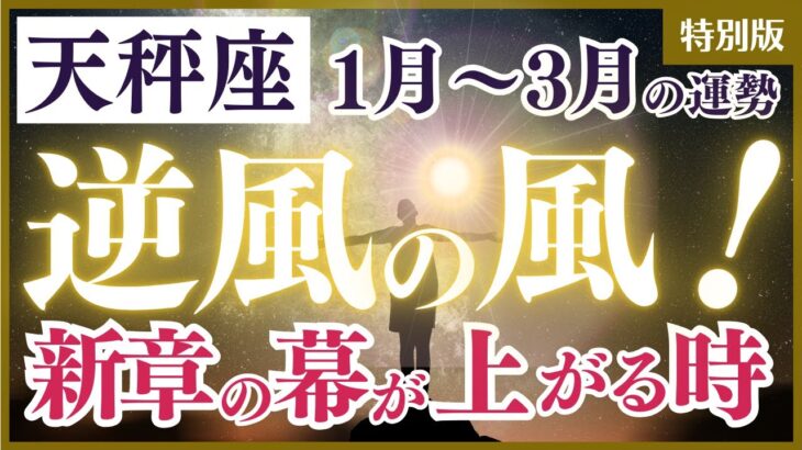 【天秤座さん】2025年１月から３月の「てんびん座」〜逆風の風！新章の幕が上がる時〜