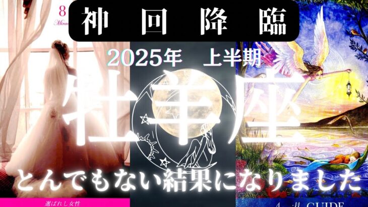 牡羊座♈️2025年上半期🥹本当にとんでも無い事になりました😱🧧🧧🧧シンクロ、リンク、神引きの連続で凄いリーディングになりました🥹2025年の初引きに相応しい素晴らしい本当に過去一動画になってます🤗🧧