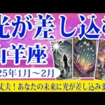 【山羊座】2025年1月後半から2月前半、やぎ座の運勢：変化が加速する前に心と基盤を整え、新たなチャンスに備えましょう。