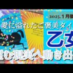 【１月後半🍀】乙女座さんの運勢🌈愛に溢れたご褒美タイム💛望む現実へ動き出す✨✨