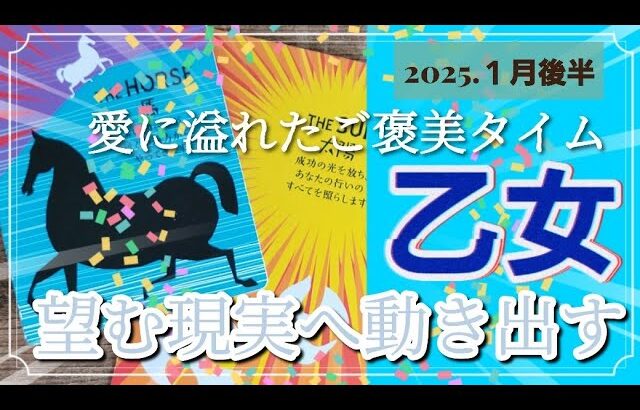 【１月後半🍀】乙女座さんの運勢🌈愛に溢れたご褒美タイム💛望む現実へ動き出す✨✨