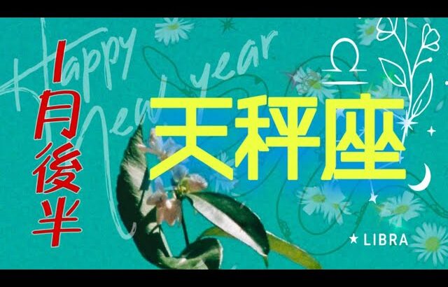 【1月後半✴︎天秤座】笑い溢れる開放感◎持ちつ持たれつバランス力抜群！調和的に答えが出る時✴︎精神的な開放感ある流れの中で没頭していく時間🔥【2025】