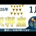 天秤座♎【祝福】幸せを実感出来る出来事がやって来る！