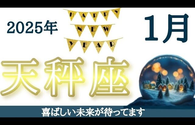 天秤座♎【祝福】幸せを実感出来る出来事がやって来る！