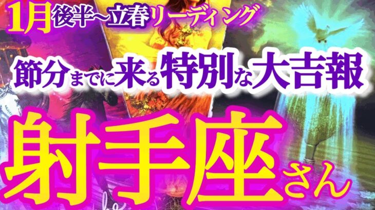 射手座 1月後半～立春【大きく状況が好転！振り回されるのは終了、自分優先でOK】　　いて座　2025年１月 ２月運勢　タロットリーディング