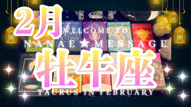 牡牛座2月運勢タロット占い🌈表面的なことに惑わされないで！もっと大きな導きがあります🙏💖