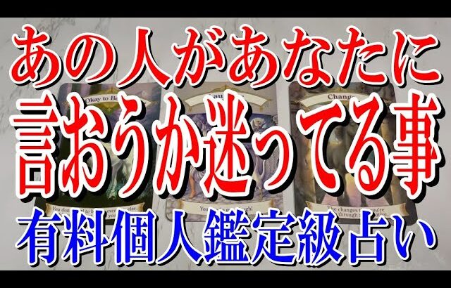 【最後までネタバレなく観れる】あの人があなたに言おうか迷ってる事は？【恋愛タロット占い】