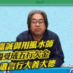 【談風論水】（106）豪師傅：香港富豪御用風水師陳伯，李嘉誠為何要行善，楊受成靠他發達，為何幫富豪趨吉避凶？