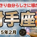 【射手座】これから思いっきり自分らしさに導かれていきますよ✨🔮2025年2月タロットリーディング🔮