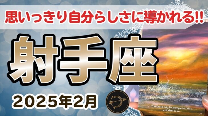 【射手座】これから思いっきり自分らしさに導かれていきますよ✨🔮2025年2月タロットリーディング🔮