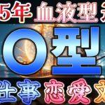 【血液型占い：O型】 2025年の運勢・恋愛運・仕事運・金運と開運アドバイス