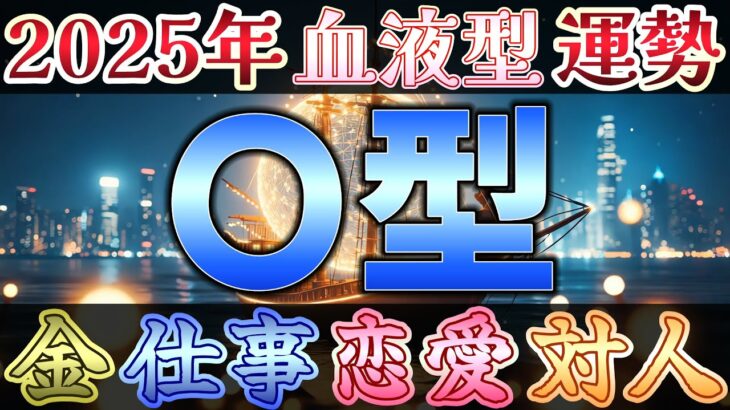 【血液型占い：O型】 2025年の運勢・恋愛運・仕事運・金運と開運アドバイス