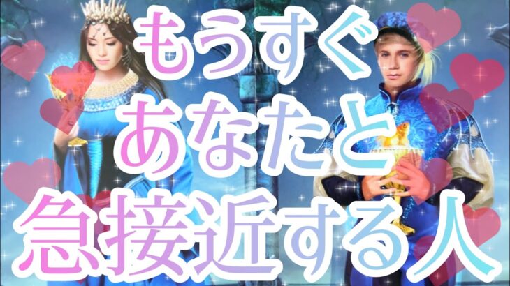 もうすぐあなた様と急接近する人☺️💖お相手様の特徴、急接近するきっかけ、急接近する時期、お2人のお気持ち、最終的にお2人はどうなる？🤔✨恋愛タロット占い🔮