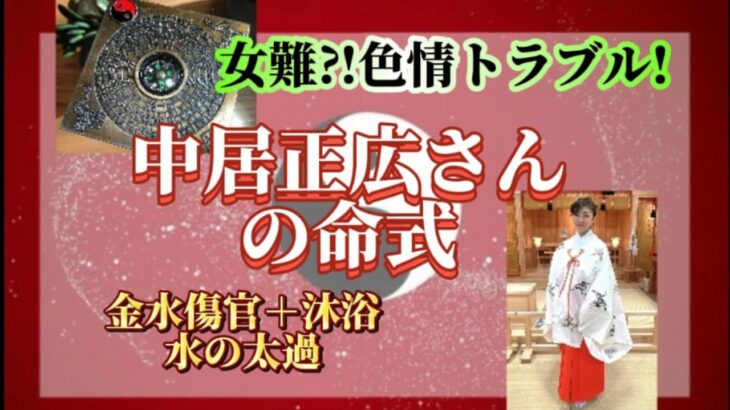 色情難注意!中居正広さんの命式