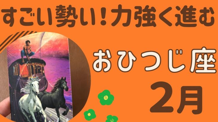 【牡羊座】2025年2月♈️すごい勢い‼️吹っ切れる！障害を乗り越えどんどん進む❗️トリバタ級の展開✨✨