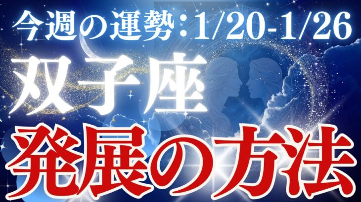 【双子座】2025年1/20〜1/26ふたご座「発展の方法」恋愛運、金運、仕事運、健康運をタロットと星読みで鑑定します。