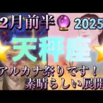 天秤座♎️さん⭐️2月前半の運勢🔮大アルカナ祭りです‼️素晴らしい展開やって来ます✨タロット占い⭐️