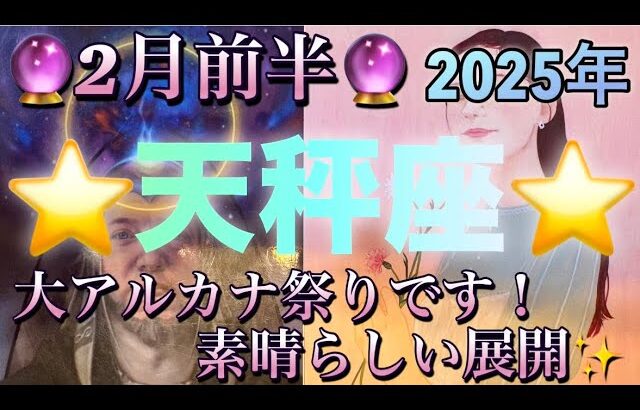 天秤座♎️さん⭐️2月前半の運勢🔮大アルカナ祭りです‼️素晴らしい展開やって来ます✨タロット占い⭐️