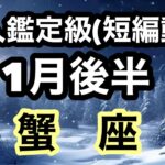 蟹座、いよいよ願望実現の時が来た！超細密✨怖いほど当たるかも知れない😇#星座別#タロットリーディング#蟹座