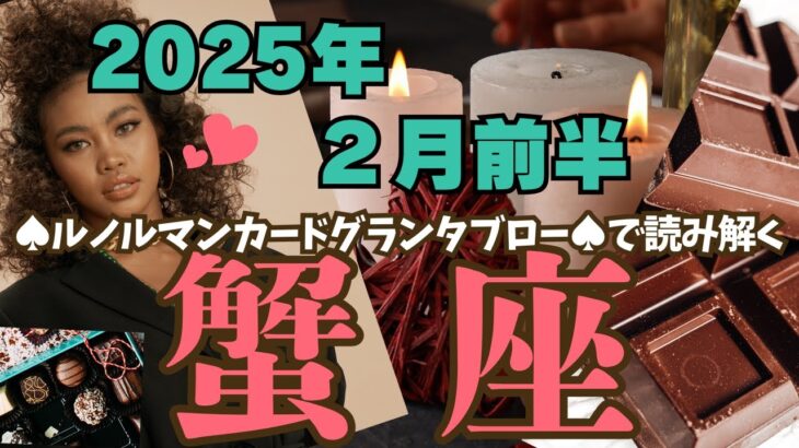 ❤️🕊️【かに座♋さん】🌄《2月1日～2月15日》2月前半運勢リーディング🌱2025年12星座別🔮蟹座運勢✨♠ルノルマンカードグランタブロー♠タロットカード・オラクルカードもみていきましょう🔮