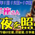 【山羊座】2025年1月12日〜1月18日 山羊座の運勢をタロットと星座で徹底鑑定！未来を切り開くヒントをお届け！やぎ座の金運、恋愛運、仕事運、健康運を中心に12星座とタロット占いで徹底追及！