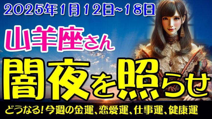 【山羊座】2025年1月12日〜1月18日 山羊座の運勢をタロットと星座で徹底鑑定！未来を切り開くヒントをお届け！やぎ座の金運、恋愛運、仕事運、健康運を中心に12星座とタロット占いで徹底追及！