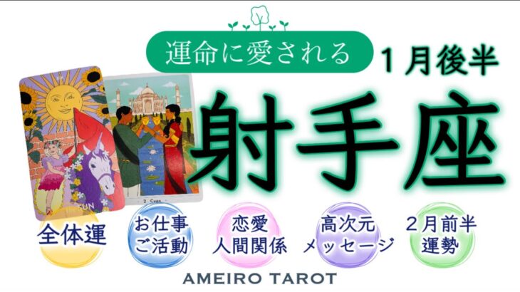 射手座１月後半🪽大アルカナ祭‼️自己の一致が飛躍を生む🐉✨大転換期💖🌈