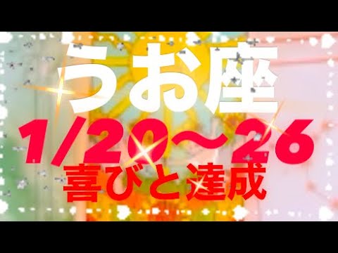 うお座✨1/20～26🌈喜びと達成☀️#タロット占い魚座 #タロット恋愛 #タロット占いうお座 #占い #恋愛 #tarot #魚座の運勢