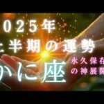 【蟹座🎖️2025年上半期の運勢】永久保存版のメッセージ🕊️✨これまでの頑張りが報われる🥹タロット占い