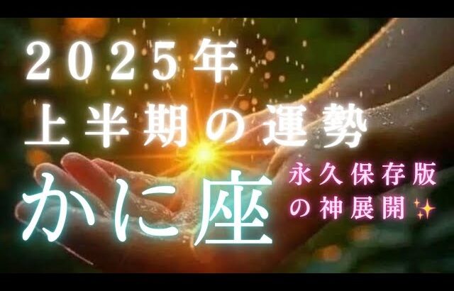 【蟹座🎖️2025年上半期の運勢】永久保存版のメッセージ🕊️✨これまでの頑張りが報われる🥹タロット占い