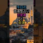 毎日０時更新！今日の血液型占い「恋愛運」と「金運」#血液型 #占い #恋愛 #金運 #ランキング #毎日 #恋人 #カップル #当たる #暇つぶし #お金  #運勢