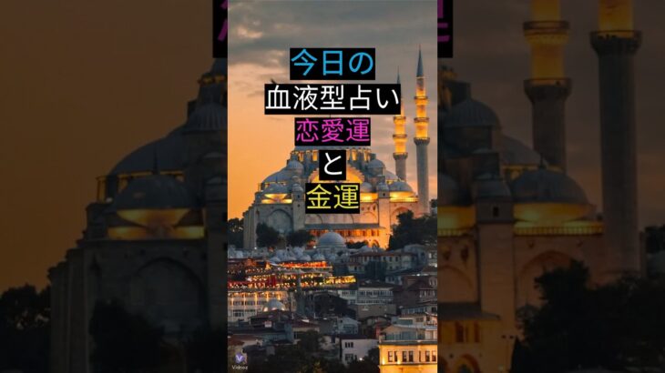 毎日０時更新！今日の血液型占い「恋愛運」と「金運」#血液型 #占い #恋愛 #金運 #ランキング #毎日 #恋人 #カップル #当たる #暇つぶし #お金  #運勢