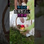毎日０時更新！今日の血液型占い「恋愛運」と「金運」#血液型 #占い #恋愛 #金運 #ランキング #毎日 #恋人 #カップル #当たる #暇つぶし #お金  #運勢