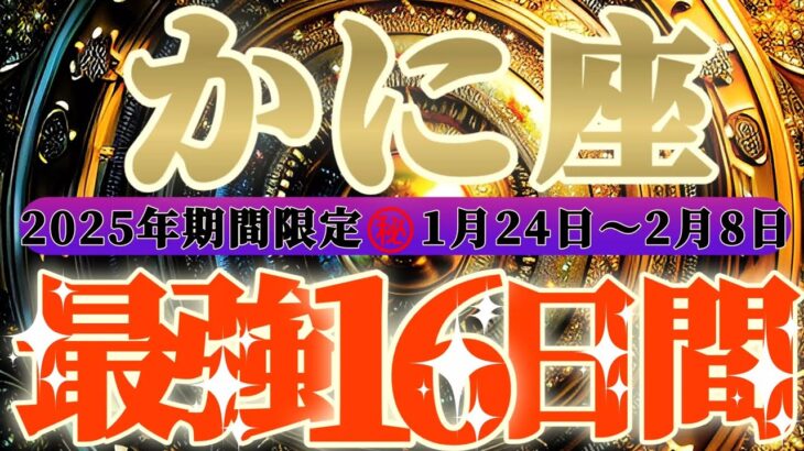 最強16日間【蟹座♋️】これをやれば絶対に最強の運勢になるよ！！　逆にこれをやったら最悪になっちゃう事もリーディングするよ！！【初天一天上】神々のシナリオシリーズ　#タロット占い