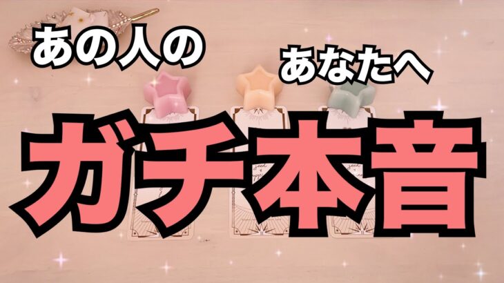 あなたの事が◯すぎる🥺あの人のガチ本音を公開。怖いくらい当たる❤️恋愛タロット占い ルノルマン オラクルカード細密リーディング