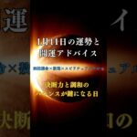 1月11日の運勢解説！四柱推命の干支“庚辰”と数理“2”が導く協力と調和の一日。恋愛運は誠実さが鍵、金運はパートナーシップで安定！おすすめドテラアロマはフランキンセンスで直感力を高める。#Shorts