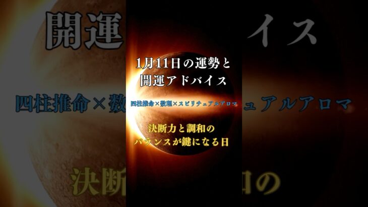 1月11日の運勢解説！四柱推命の干支“庚辰”と数理“2”が導く協力と調和の一日。恋愛運は誠実さが鍵、金運はパートナーシップで安定！おすすめドテラアロマはフランキンセンスで直感力を高める。#Shorts